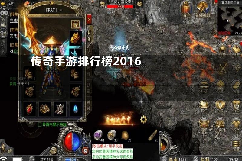 传奇手游排行榜2016