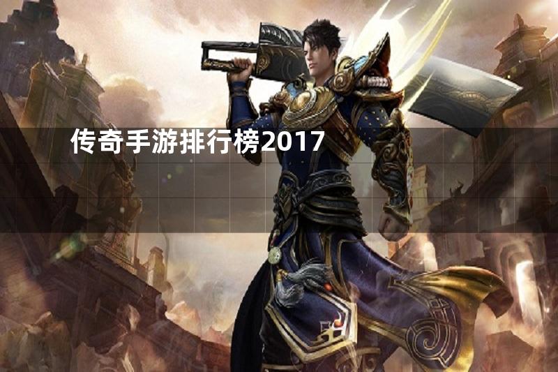 传奇手游排行榜2017