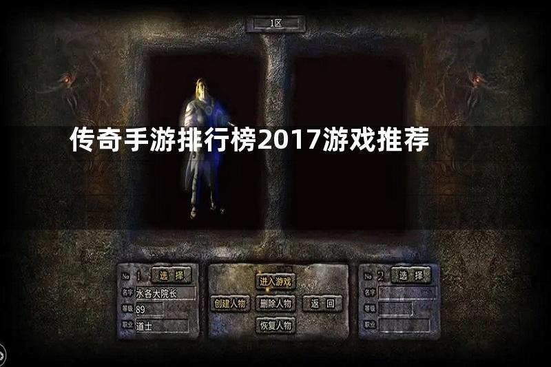 传奇手游排行榜2017游戏推荐