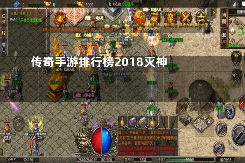 传奇手游排行榜2018灭神