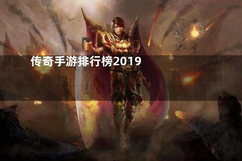 传奇手游排行榜2019