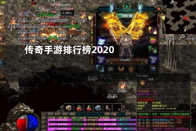 传奇手游排行榜2020