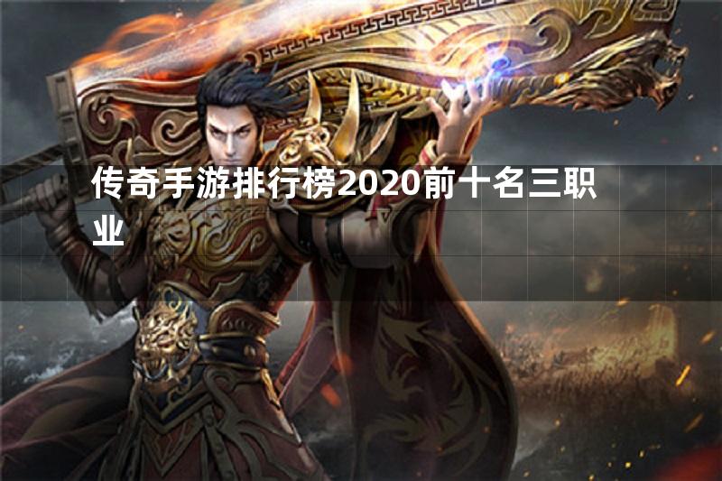 传奇手游排行榜2020前十名三职业