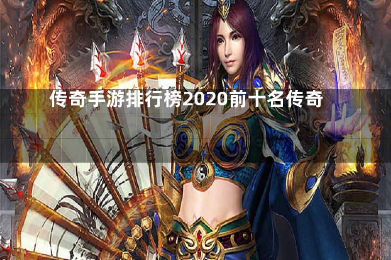 传奇手游排行榜2020前十名传奇