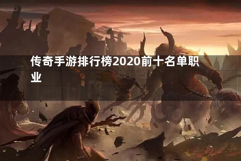 传奇手游排行榜2020前十名单职业