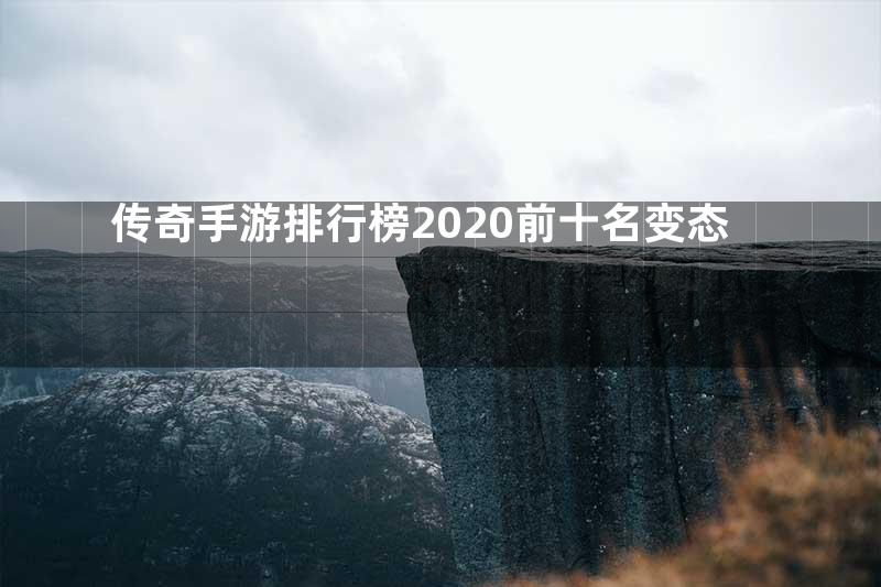 传奇手游排行榜2020前十名变态