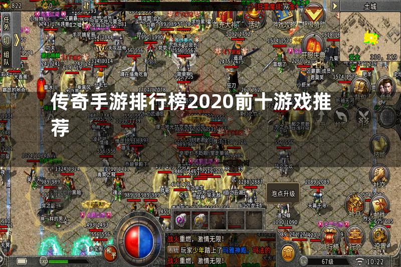 传奇手游排行榜2020前十游戏推荐