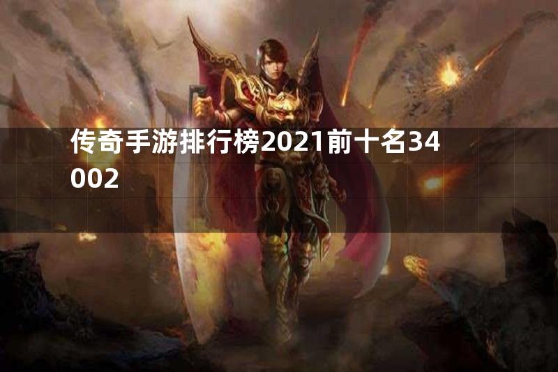 传奇手游排行榜2021前十名34002