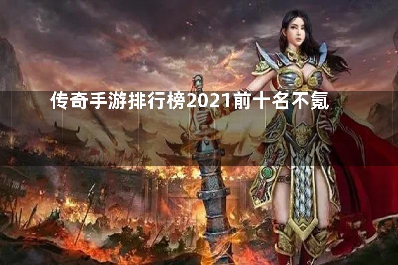 传奇手游排行榜2021前十名不氪