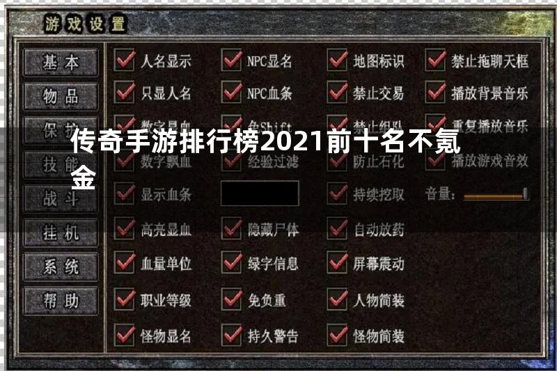 传奇手游排行榜2021前十名不氪金