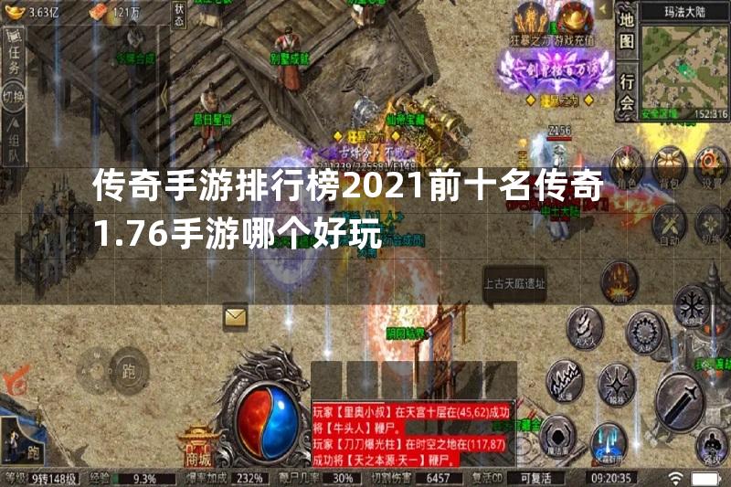 传奇手游排行榜2021前十名传奇1.76手游哪个好玩