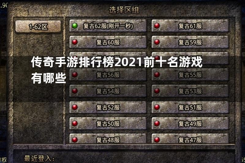 传奇手游排行榜2021前十名游戏有哪些