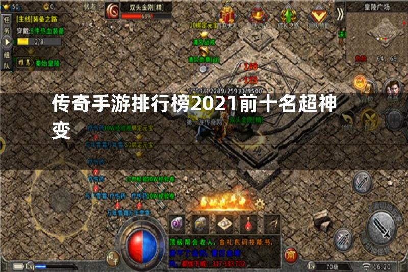 传奇手游排行榜2021前十名超神变