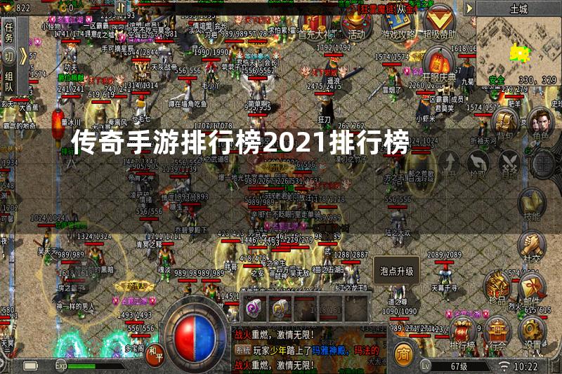 传奇手游排行榜2021排行榜