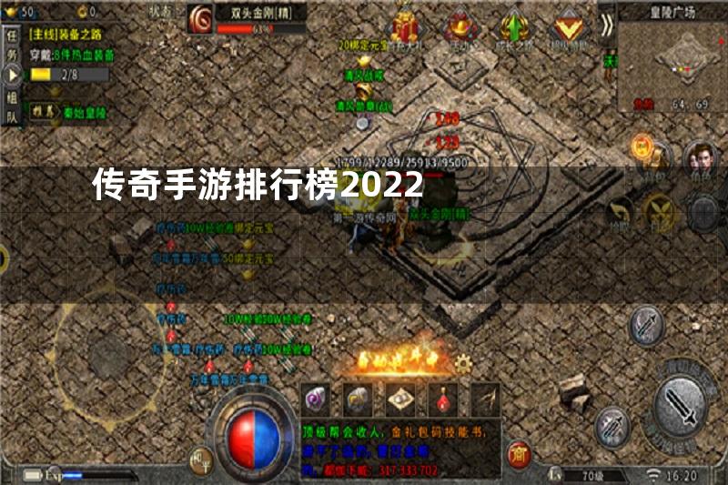 传奇手游排行榜2022