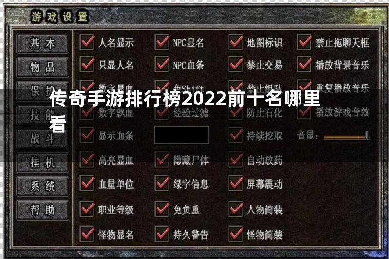 传奇手游排行榜2022前十名哪里看