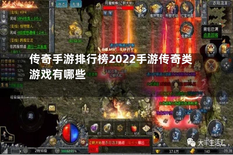 传奇手游排行榜2022手游传奇类游戏有哪些