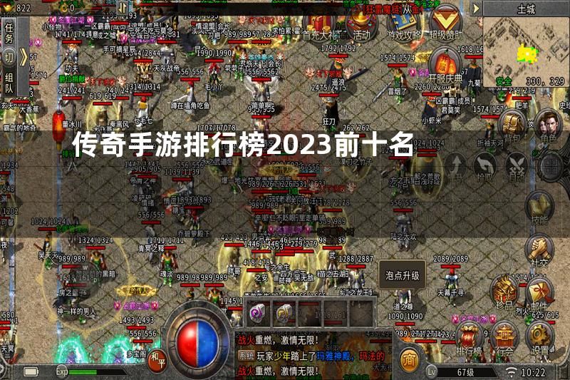 传奇手游排行榜2023前十名