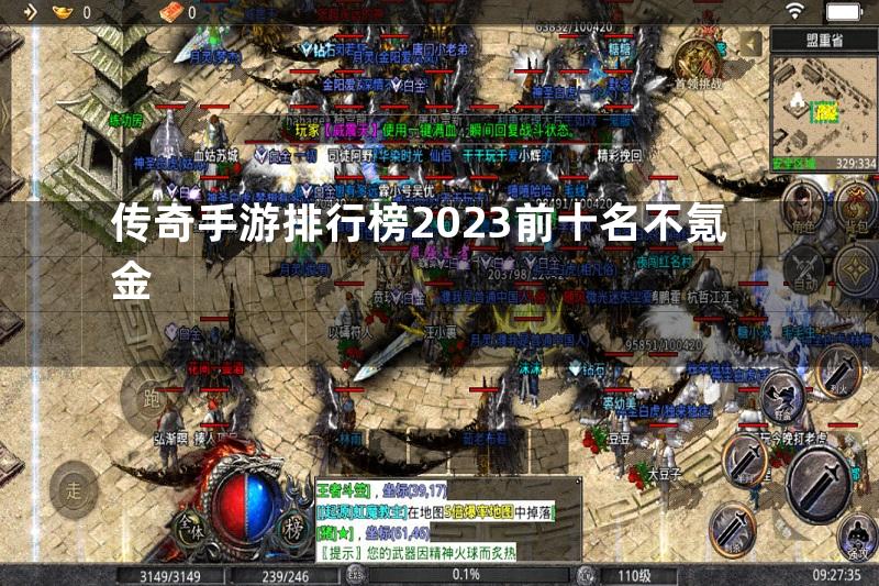 传奇手游排行榜2023前十名不氪金