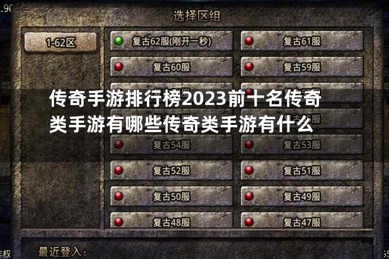 传奇手游排行榜2023前十名传奇类手游有哪些传奇类手游有什么