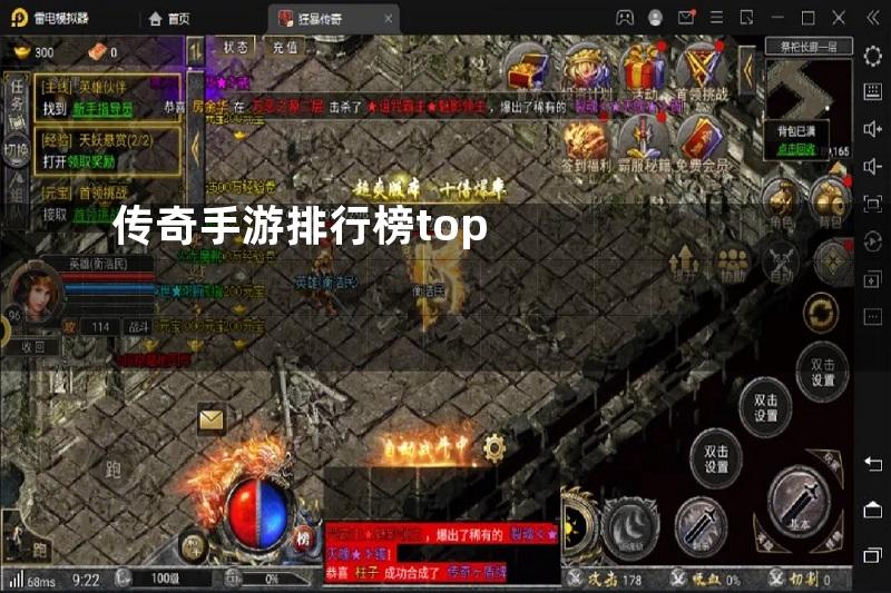 传奇手游排行榜top