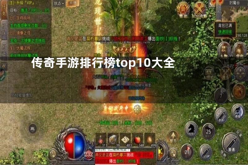 传奇手游排行榜top10大全