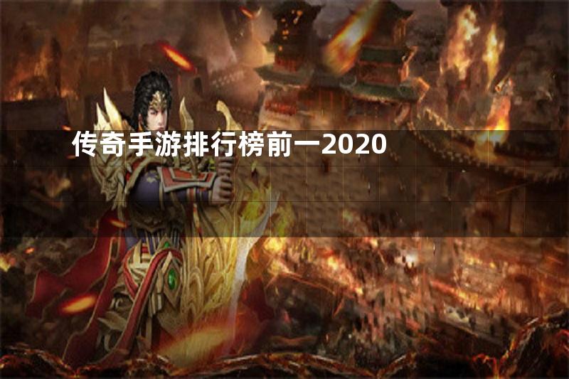 传奇手游排行榜前一2020