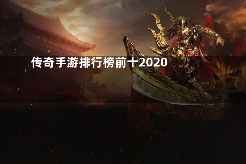 传奇手游排行榜前十2020