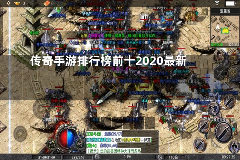 传奇手游排行榜前十2020最新