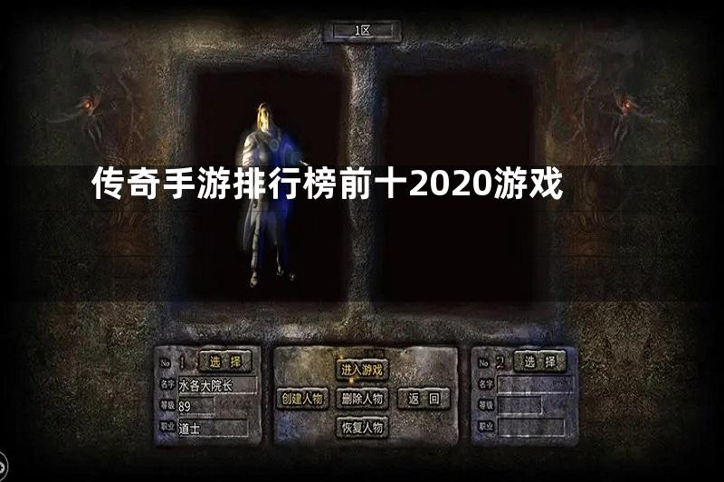 传奇手游排行榜前十2020游戏