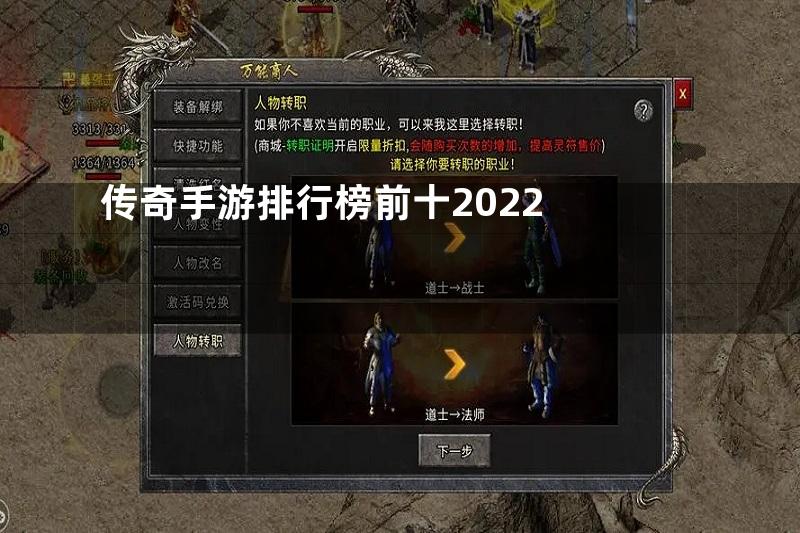 传奇手游排行榜前十2022