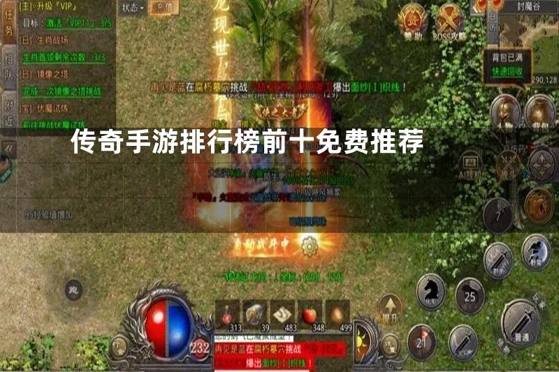 传奇手游排行榜前十免费推荐