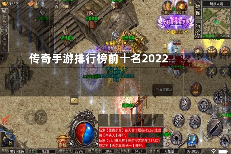 传奇手游排行榜前十名2022