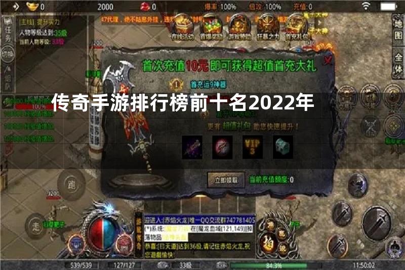 传奇手游排行榜前十名2022年