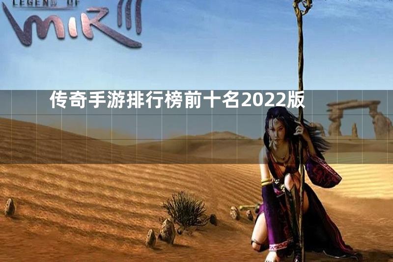 传奇手游排行榜前十名2022版