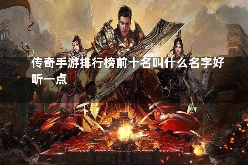 传奇手游排行榜前十名叫什么名字好听一点