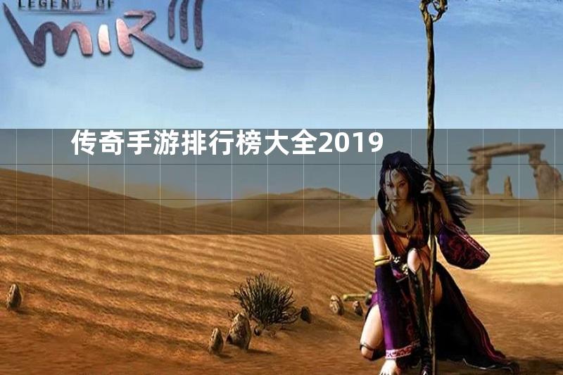 传奇手游排行榜大全2019