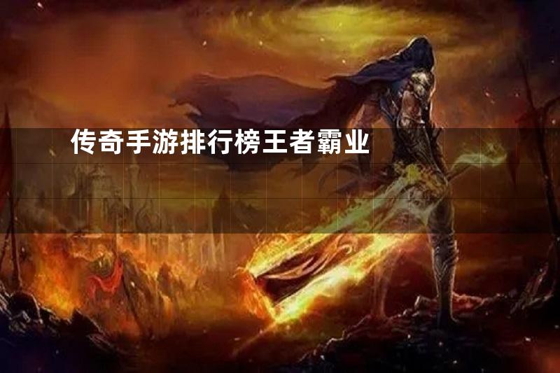 传奇手游排行榜王者霸业