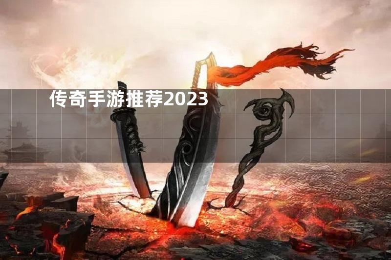 传奇手游推荐2023