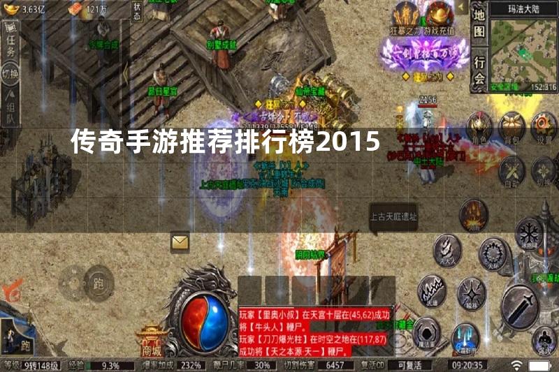 传奇手游推荐排行榜2015