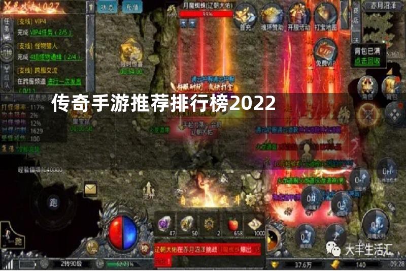 传奇手游推荐排行榜2022