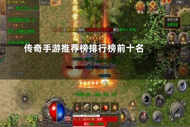 传奇手游推荐榜排行榜前十名