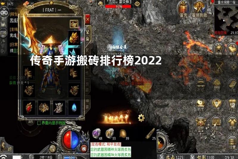 传奇手游搬砖排行榜2022