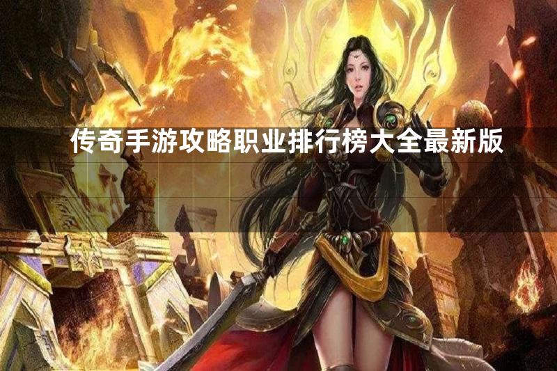 传奇手游攻略职业排行榜大全最新版