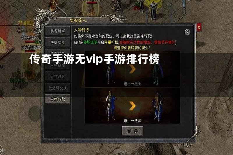 传奇手游无vip手游排行榜