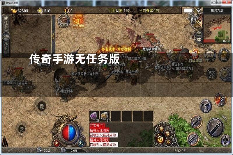 传奇手游无任务版