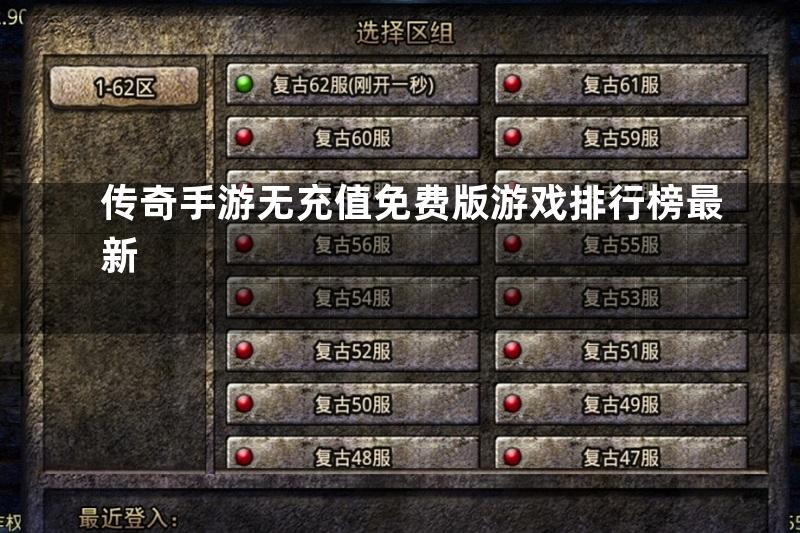 传奇手游无充值免费版游戏排行榜最新