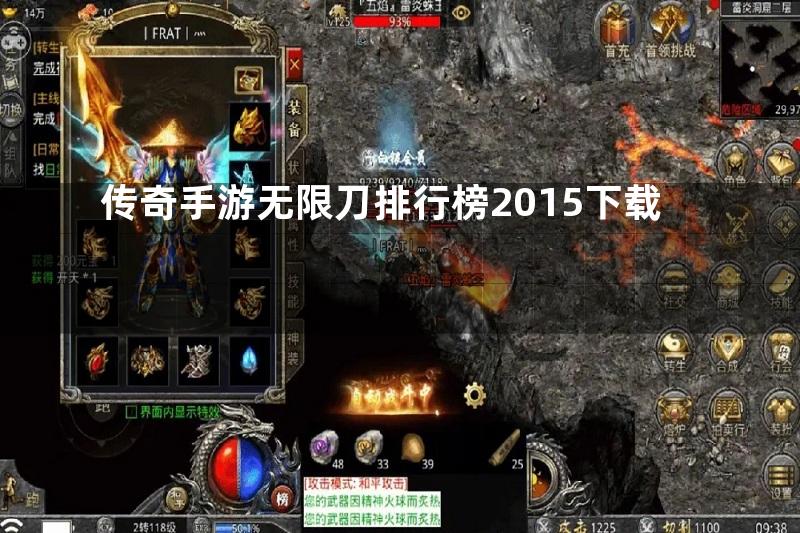 传奇手游无限刀排行榜2015下载