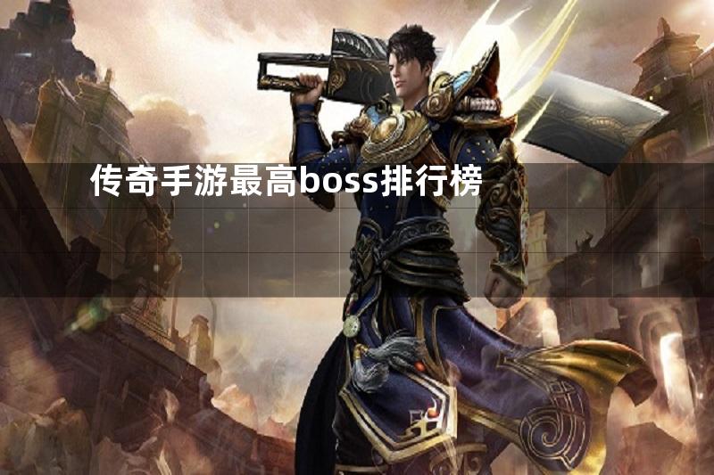 传奇手游最高boss排行榜