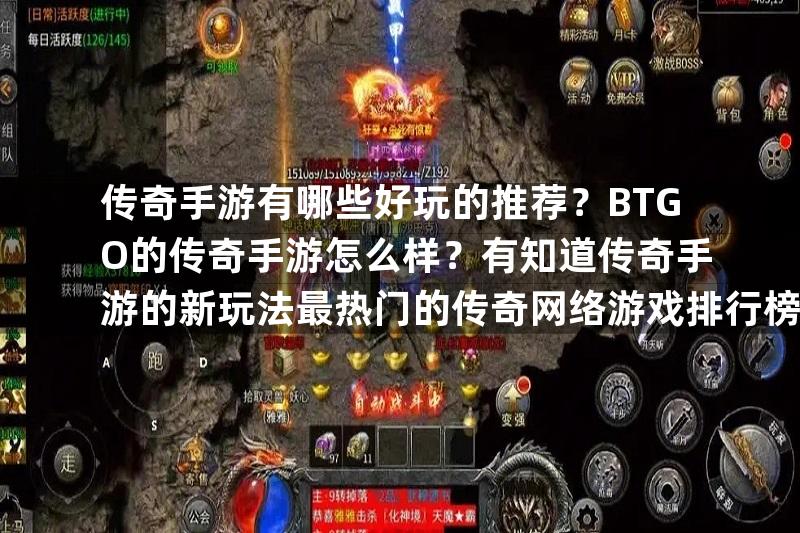 传奇手游有哪些好玩的推荐？BTGO的传奇手游怎么样？有知道传奇手游的新玩法最热门的传奇网络游戏排行榜？